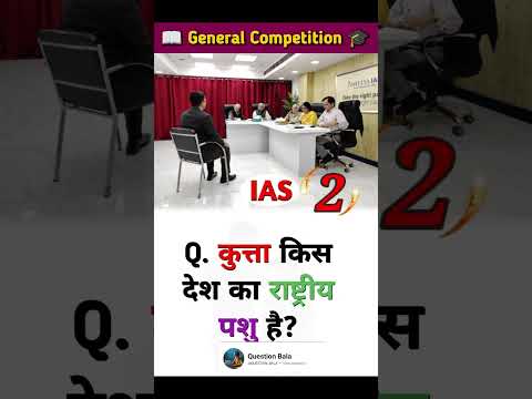 IAS interview Questions GK and GS and General Competition Question thanks for the watching my video.