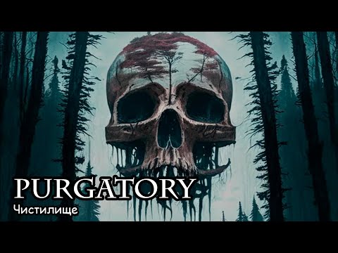 Чистилище / Purgatory (2017)