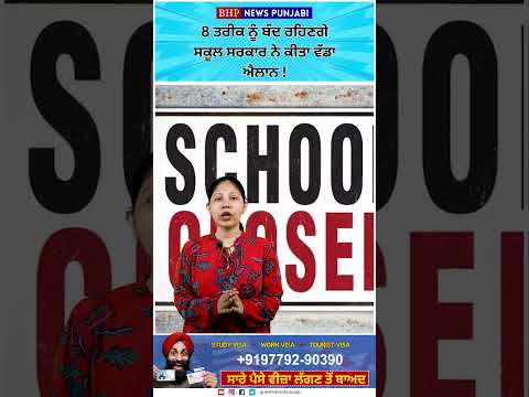 Punjabgovt school closed on 8th  | holiday | BHP NEWS PUNJABI |