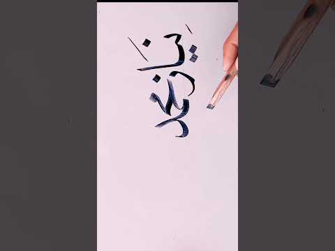 how to write arábic calligraphy arábic writing course islamic calligraphy #virlshort #viralvideo