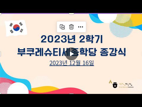 2023 2학기 부쿠레슈티 세종학당 활동영상 Activități și cursuri de limba coreeană și de cultura coreeană, semestrul 2